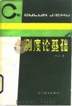测度论基础   1985  PDF电子版封面  7371·2  刘文著 