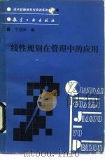 线性规划在管理中的应用   1989  PDF电子版封面  7800461882  宁宣熙编 