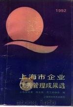 上海市企业优秀管理成果选  1992（1993 PDF版）