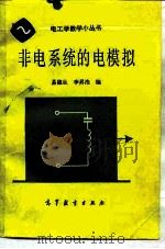 非电系统的电模拟   1987  PDF电子版封面  15010·0879  易德生，李浩编 