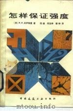 怎样保证强度   1982  PDF电子版封面  15040·4324  （苏）列伊特曼（М.И.Рейтман）著；程捷译 