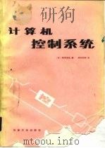 计算机控制系统   1985  PDF电子版封面  15062·4176  （日）松本吉弘编；李兴烈译 