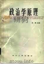 政治学原理   1984  PDF电子版封面  3118·254  丘晓主编 