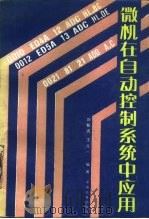 微机在自动控制系统中应用   1987  PDF电子版封面  15043·4239  刘敏清，王元一编著 
