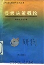 县级决策概论   1990  PDF电子版封面  7209006346  陈光林，徐余主编 