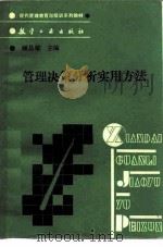 管理决策分析实用方法   1990  PDF电子版封面  7800462013  顾昌耀主编 