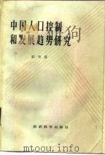 中国人口控制和发展趋势研究   1985  PDF电子版封面  4312·47  田雪原著 