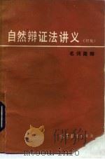 自然辩证法讲义  名词简释（1984 PDF版）