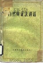 自然辩证法讲话   1983  PDF电子版封面  2200·1  蒋梦祥等编 