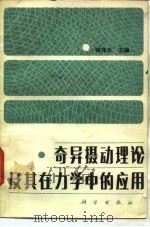 奇异摄动理论及其在力学中的应用   1981  PDF电子版封面  13031·1673  钱伟长主编（上海大学） 