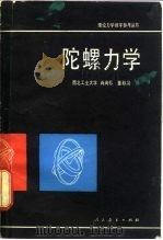 陀螺力学   1980  PDF电子版封面  15012·0285  肖尚彬，董秋泉编 