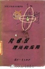 陀螺仪理论和应用   1964  PDF电子版封面    （美）斯卡尔鲍罗（J.B.Scarborough）著；蔡泰信 