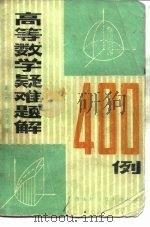高等数学疑难题解400例   1980  PDF电子版封面  13204·22  瞿永然，胡海清编 
