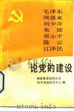 毛泽东周恩来刘少奇朱德邓小平陈云江泽民论党的建设（1991 PDF版）
