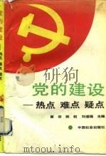 党的建设  热点、难点、疑点   1991  PDF电子版封面  7800880664  崔岩等主编 