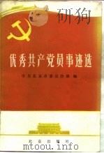 优秀共产党员事迹选（1984 PDF版）