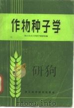 作物种子学   1981  PDF电子版封面  16221·24  浙江农业大学种子教研组编 