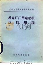 中华人民共和国水利电力部  发电厂厂用电动机运行规程   1982  PDF电子版封面  15143·5049   