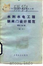 中华人民共和国水利电力部 水利水电工程钢闸门设计规范 SDJ13-78 试行   1978  PDF电子版封面  15143·3392   