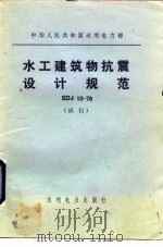 中华人民共和国水利电力部 水工建筑物抗震设计规范 SDJ10-78 试行（1979 PDF版）