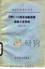 DW3-110型多油断路器检修工艺导则  试行本（1981 PDF版）