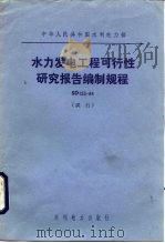 中华人民共和国水利电力部 水力发电工程可行性研究报告编制规程 SD123-84 试行（1985 PDF版）