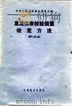 中华人民共和国水利电力部 直流仪表检验装置检定方法 SD112-83   1984  PDF电子版封面  15143·5605   