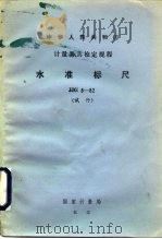 中华人民共和国国家基本建设委员会部标准 水准标尺试行检定规程 JJG8-82（1983 PDF版）