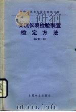 中华人民共和国水利电力部 交流仪表检验装置检定方法 SD111-83   1984  PDF电子版封面  15143·5601   