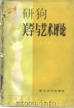 美学与艺术评论   1985  PDF电子版封面  10253·017  蒋孔阳主编 