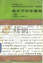 高分子化学基础  （下册）   1986年11月第1版  PDF电子版封面    黄家贤译 