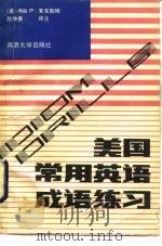 美国常用英语成语练习   1989  PDF电子版封面  756080313X  （美）麦克勒姆著；赵仲善译注 