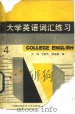 大学英语词汇练习（1988 PDF版）