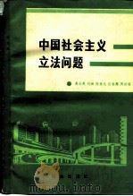 中国社会主义立法问题（1984 PDF版）