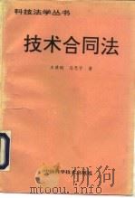 技术合同法   1993  PDF电子版封面  7504611328  王豫刚，马思宇著 