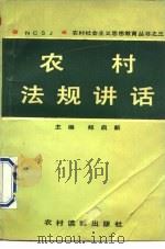 农村法规讲话   1991  PDF电子版封面  7504816663  郏启新 