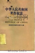 中华人民共和国著作权法   1993  PDF电子版封面  7108006219  国家版权局版权文献中心编 