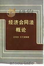 经济合同法概论   1987  PDF电子版封面  7010000611  皮纯协，石子渊编著 