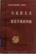 马克思主义建党学说在中国  纪念马克思逝世一百周年（1983 PDF版）