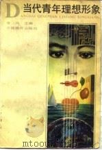 当代青年理想形象   1989.03  PDF电子版封面  7500603959  金马主编 