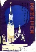克里姆林宫内幕  1922-1954（1989 PDF版）