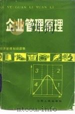 企业管理原理   1985  PDF电子版封面  4100·056  马国柱编 