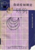 自动控制理论   1986  PDF电子版封面  15192·456  黄午阳等编 