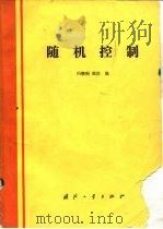 随机控制   1988  PDF电子版封面  7118000698  冯缵刚，郭治编 