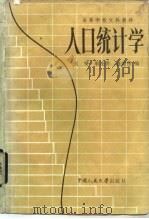 人口统计学   1981  PDF电子版封面  3011·187  刘铮等编 