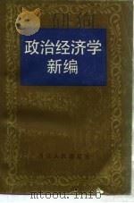 政治经济学新编   1986  PDF电子版封面  4103·112  吴东明，李运福主编 