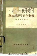 政治经济学自学指导（资本主义部分）   1983年12月第1版  PDF电子版封面    曹若闲 