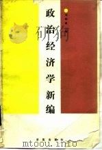 政治经济学新编   1988  PDF电子版封面  780033028x  刘炳瑛主编 