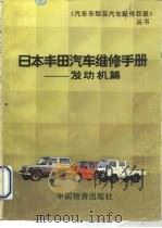日本丰田汽车维修手册  发动机篇（1990 PDF版）
