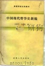 中国现代哲学史新编（1987 PDF版）